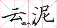駱恆光雲泥楷書怎么寫