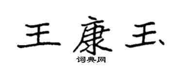袁強王康玉楷書個性簽名怎么寫