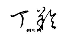 梁錦英丁羚草書個性簽名怎么寫
