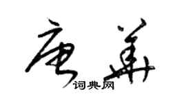 梁錦英唐華草書個性簽名怎么寫