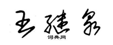 朱錫榮王繼泉草書個性簽名怎么寫