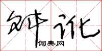 王冬齡舛訛草書怎么寫