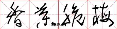 劉少英香藥脆梅草書怎么寫