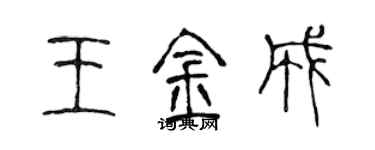 陳聲遠王金成篆書個性簽名怎么寫