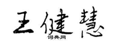曾慶福王健慧行書個性簽名怎么寫