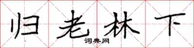 袁強歸老林下楷書怎么寫