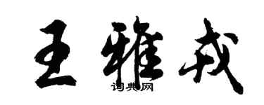 胡問遂王雅戎行書個性簽名怎么寫