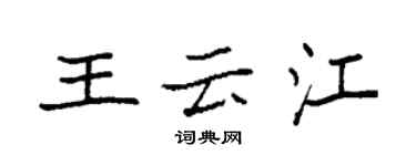 袁強王雲江楷書個性簽名怎么寫