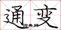 龐中華通變楷書怎么寫