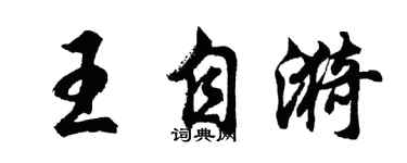 胡問遂王自漪行書個性簽名怎么寫