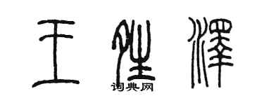 陳墨王晴澤篆書個性簽名怎么寫