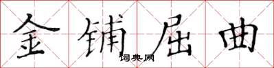 黃華生金鋪屈曲楷書怎么寫
