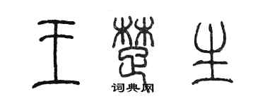 陳墨王楚生篆書個性簽名怎么寫