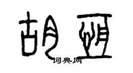 曾慶福胡恆篆書個性簽名怎么寫