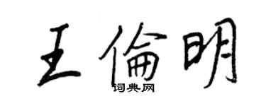 王正良王倫明行書個性簽名怎么寫