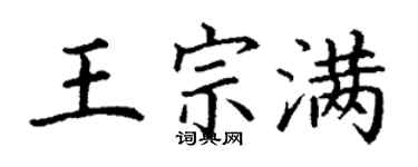 丁謙王宗滿楷書個性簽名怎么寫