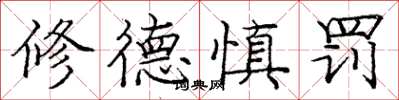 龐中華修德慎罰楷書怎么寫