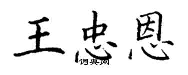 丁謙王忠恩楷書個性簽名怎么寫