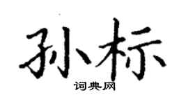 丁謙孫標楷書個性簽名怎么寫