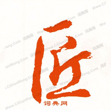 王廙草書書法作品欣賞_王廙草書字帖_書法字典