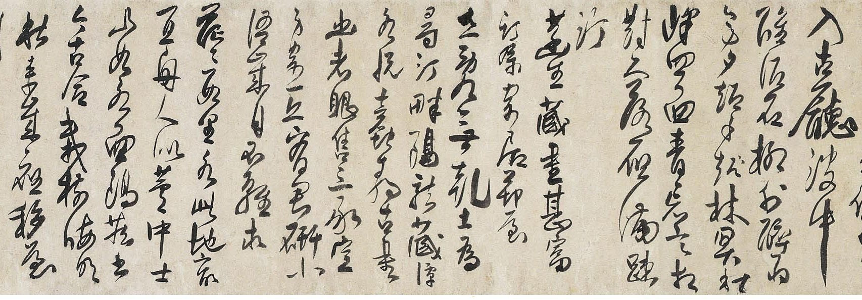 許友《草書墨竹卷》