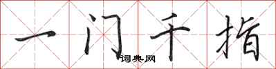 田英章一門千指行書怎么寫
