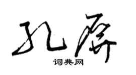 曾慶福孔屏草書個性簽名怎么寫