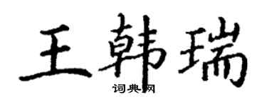 丁謙王韓瑞楷書個性簽名怎么寫