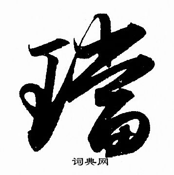 徽草書書法_徽字書法_草書字典