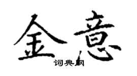 丁謙金意楷書個性簽名怎么寫