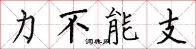 何伯昌力不能支楷書怎么寫