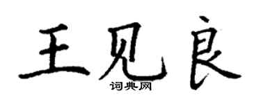 丁謙王見良楷書個性簽名怎么寫