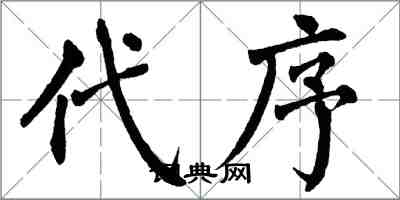 翁闓運代序楷書怎么寫