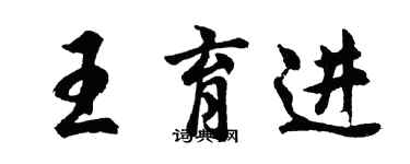 胡問遂王育進行書個性簽名怎么寫