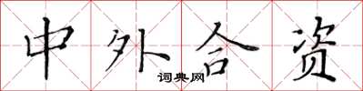 黃華生中外合資楷書怎么寫