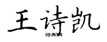 丁謙王詩凱楷書個性簽名怎么寫