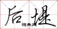 田英章後堤行書怎么寫