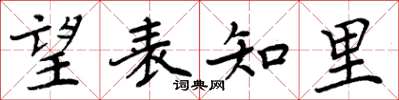 周炳元望表知里楷書怎么寫