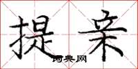 龐中華提親楷書怎么寫