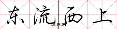 荊霄鵬東流西上行書怎么寫