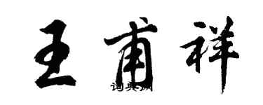 胡問遂王甫祥行書個性簽名怎么寫