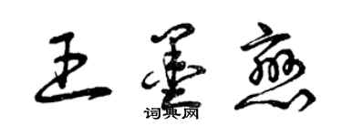 曾慶福王墨戀草書個性簽名怎么寫