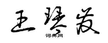 曾慶福王琴發草書個性簽名怎么寫