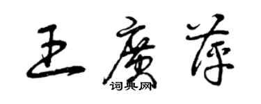 曾慶福王廣萍草書個性簽名怎么寫