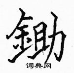 駱恆光寫的硬筆楷書鋤