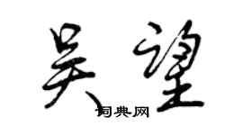 曾慶福吳望行書個性簽名怎么寫