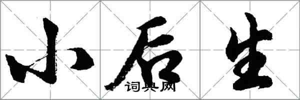 胡問遂小後生行書怎么寫