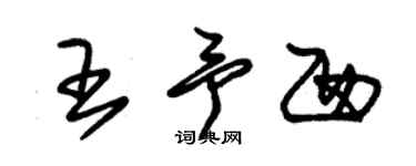 朱錫榮王予西草書個性簽名怎么寫