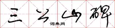 王冬齡三公山碑草書怎么寫