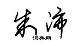 朱錫榮朱沛草書個性簽名怎么寫